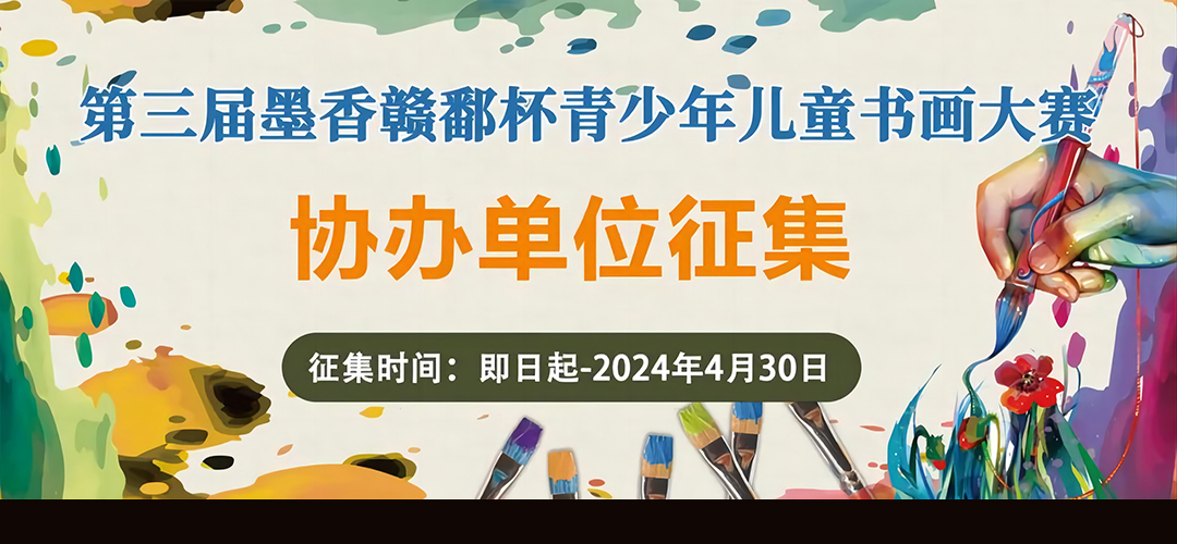 2024 年第三届墨香赣鄱杯青少年儿童书画大赛 -协办单位征集通知