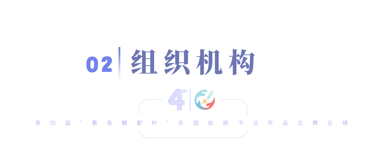 02-活动组织机构 02-活动组织机构